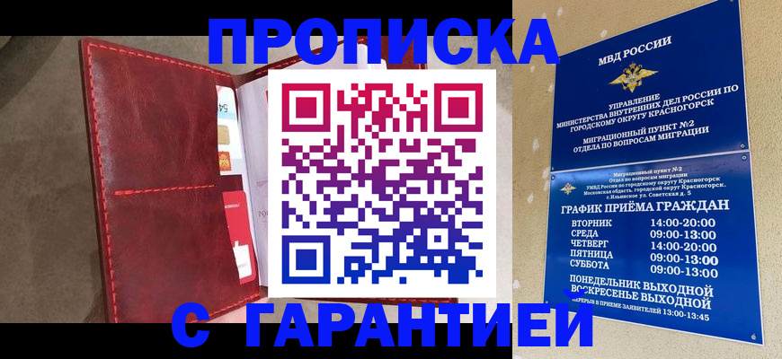 временная прописка в Гае
