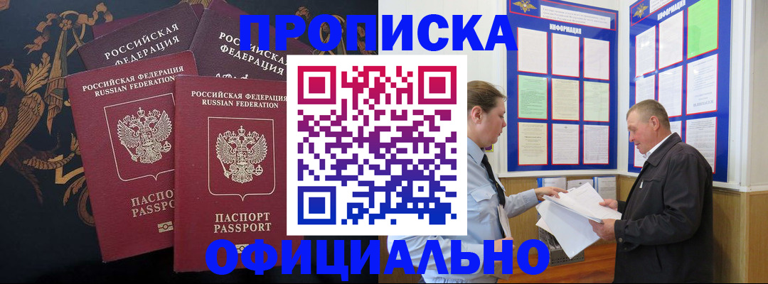 прописка в Гае